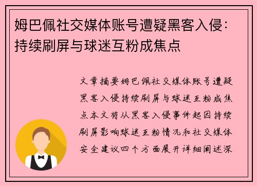 姆巴佩社交媒体账号遭疑黑客入侵：持续刷屏与球迷互粉成焦点