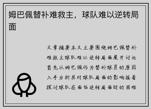 姆巴佩替补难救主，球队难以逆转局面