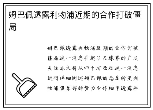 姆巴佩透露利物浦近期的合作打破僵局
