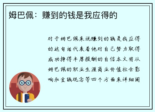 姆巴佩：赚到的钱是我应得的 