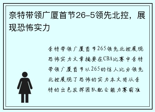 奈特带领广厦首节26-5领先北控，展现恐怖实力