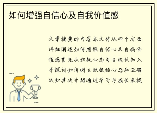 如何增强自信心及自我价值感
