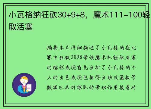 小瓦格纳狂砍30+9+8，魔术111-100轻取活塞