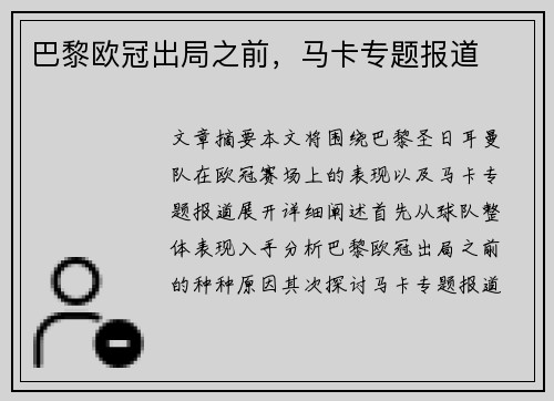 巴黎欧冠出局之前，马卡专题报道