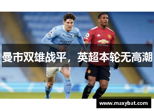 曼市双雄战平，英超本轮无高潮