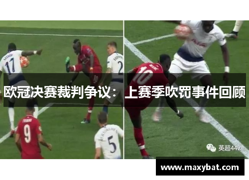 欧冠决赛裁判争议：上赛季吹罚事件回顾
