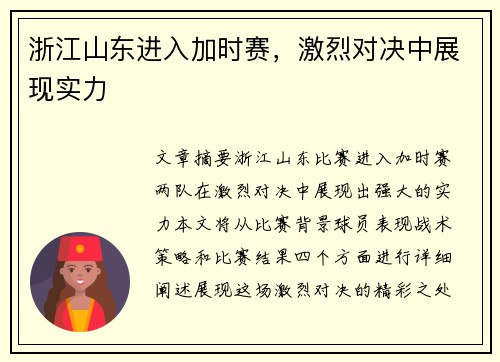浙江山东进入加时赛，激烈对决中展现实力