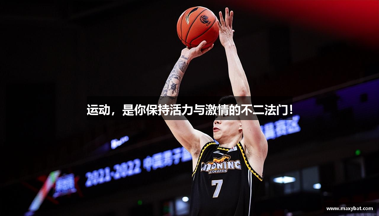 运动，是你保持活力与激情的不二法门！